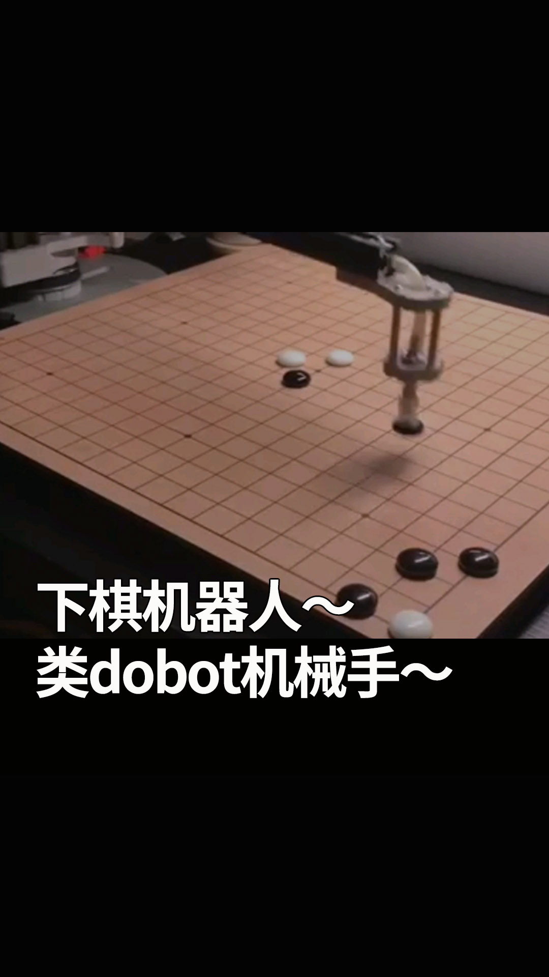 下棋机器人～类dobot机械手～