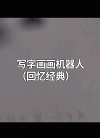 寫字畫畫機器人（回憶經典）