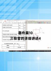 器件篇10 - 1.器件篇10_三極管的詳細(xì)講述4