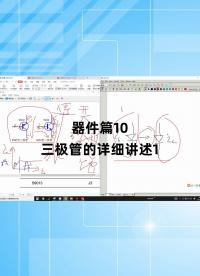 器件篇10 - 1.器件篇10_三極管的詳細講述1