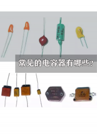 常見的電容器有哪些？都有些什么特性？看完這個視頻就懂了#跟著UP主一起創作吧 #硬件設計遇到過哪些坑？ 