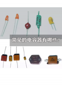 常見的電容器有哪些？都有些什么特性？看完這個視頻就懂了#跟著UP主一起創(chuàng)作吧 #硬件設(shè)計遇到過哪些坑？ 