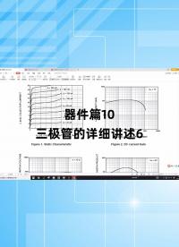 器件篇10 - 1.器件篇10_三極管的詳細講述6