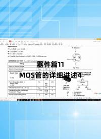 器件篇11 - 1.器件篇11_MOS管的详细讲述4.