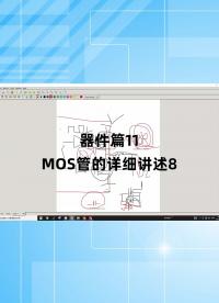 器件篇11_MOS管的詳細講述8