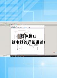 器件篇13 - 1.器件篇13_繼電器的詳細(xì)講述1