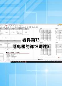 器件篇13 - 1.器件篇13_繼電器的詳細講述3