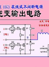山特c2k不间断电源（六）逆变输出电路