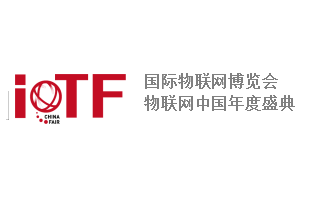 IoTF 2022第七屆中國國際物聯網博覽會 及廈門國際數據中心展覽會