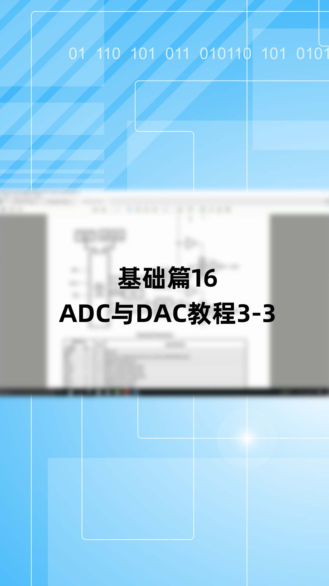 基础篇16 - 1.16_ADC与DAC教程3