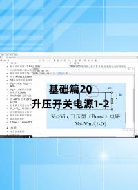 基礎(chǔ)篇20 - 1.20_升壓開關(guān)電源1
