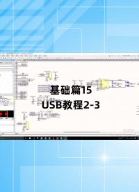 基础篇15 - 1.15_USB教程2