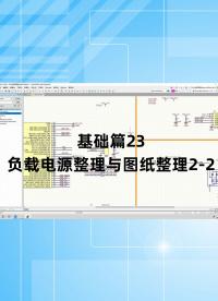 基礎篇23 - 1.23_負載電源整理與圖紙整理2