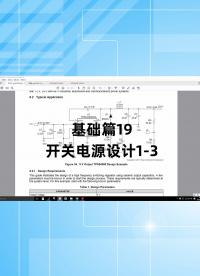 基础篇19 - 1.19_开关电源设计1