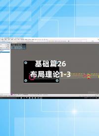 基礎篇26 - 1.26_布局理論1
