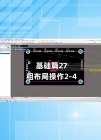 基礎(chǔ)篇27 - 1.27_粗布局操作2