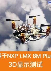 米爾MYD-JX8MPQ開發(fā)板測(cè)試發(fā)布，3D顯示測(cè)試# #跟著UP主一起創(chuàng)作吧 #我和我的作品 