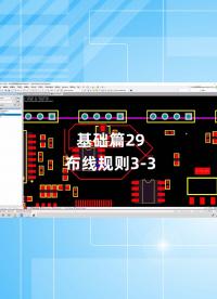 基礎篇29 - 1.29_布線規(guī)則3