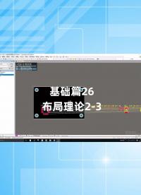 基础篇26 - 1.26_布局理论2