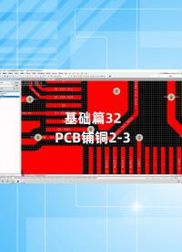 基础篇32 - 1.32_PCB铺铜2