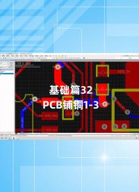 基礎(chǔ)篇32 - 1.32_PCB鋪銅1