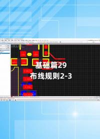 基礎(chǔ)篇29 - 1.29_布線規(guī)則2