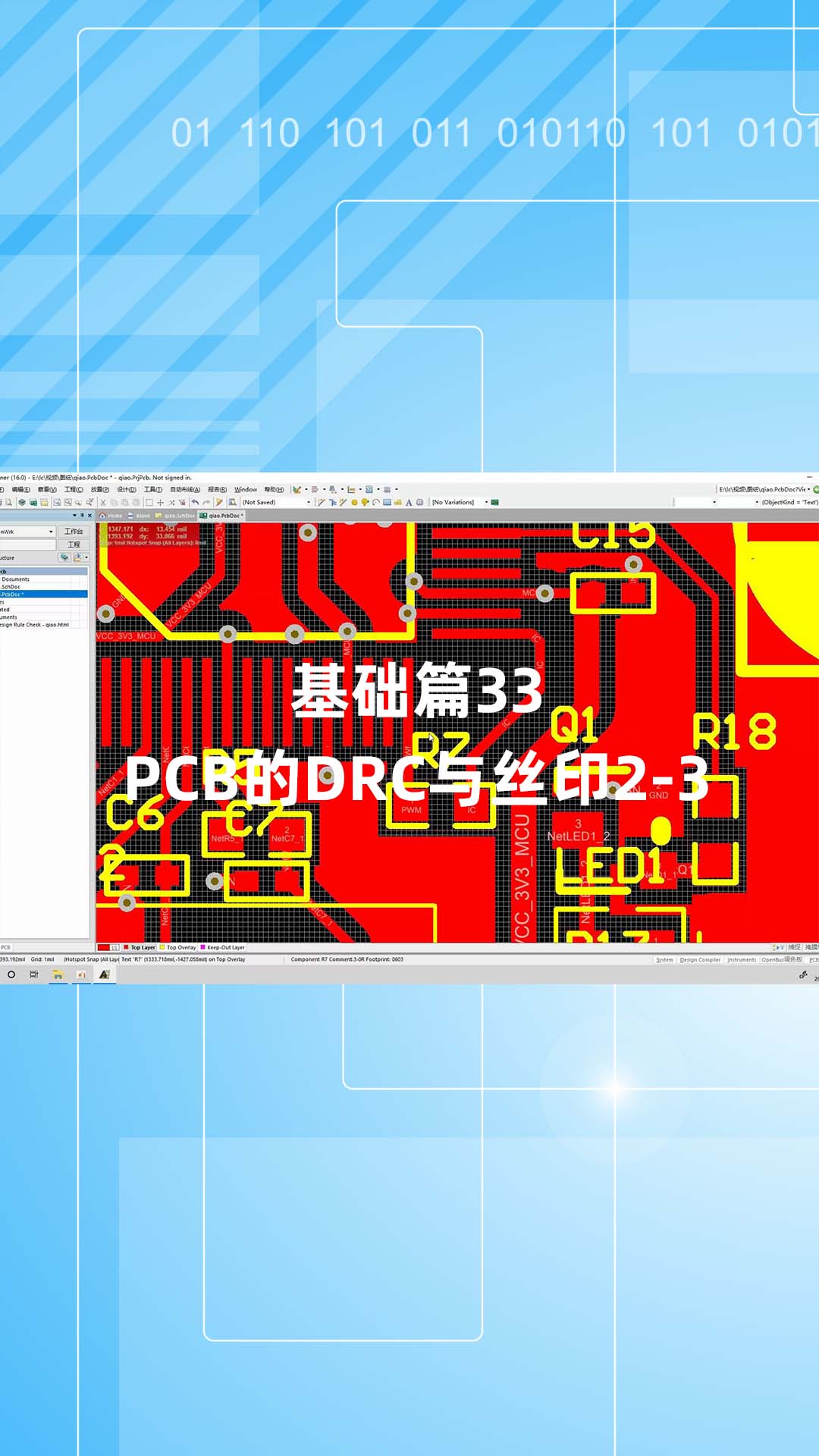 基础篇33 - 1.33_PCB的DRC与丝印2