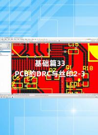 基础篇33 - 1.33_PCB的DRC与丝印2