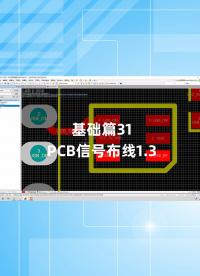 基礎(chǔ)篇31 - 1.31_PCB信號布線2