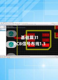 基礎(chǔ)篇31 - 1.31_PCB信號(hào)布線1