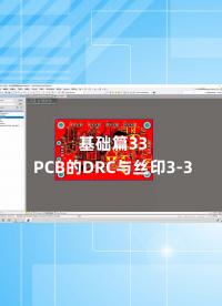 基础篇33 - 1.33_PCB的DRC与丝印3