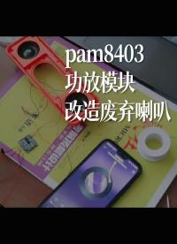 pam8403功放模塊 改造廢棄喇叭 