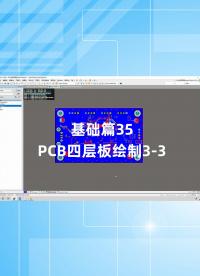 基础篇35 - 1.35_PCB四层板绘制3.