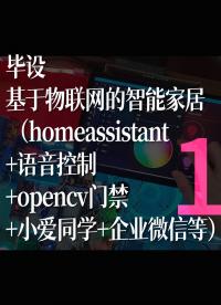 基于物聯(lián)網(wǎng)的智能家居2-1（homeassistant+語音控制+opencv門禁）#那些年我們做的畢業(yè)設(shè)計(jì) 