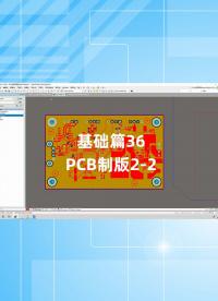 基础篇36 - 1.36_PCB制版