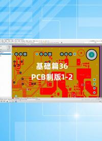 基礎(chǔ)篇36 - 1.36_PCB制版1#跟著UP主一起創(chuàng)作吧 