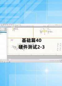 基礎篇40 - 1.40_硬件測試2.