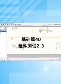 基础篇40 - 1.40_硬件测试2.