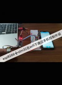 esp8266?stm32c8t6在wifi下通過手機(jī)控制外設(shè) -