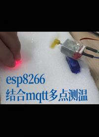 esp8266結合mqtt多點測溫