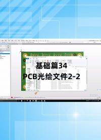 基礎(chǔ)篇34 - 1.34_PCB光繪文件2.