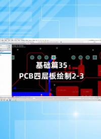 基礎篇35 - 1.35_PCB四層板繪制2