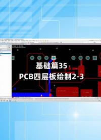 基础篇35 - 1.35_PCB四层板绘制2