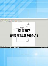 提高篇7 - 1.提高篇7_傳導(dǎo)實(shí)驗(yàn)基礎(chǔ)知識(shí)1.