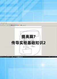 提高篇7 - 1.提高篇7_傳導實驗基礎知識2.