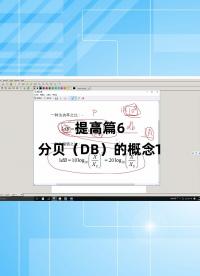 提高篇6 - 1.提高篇6_分貝（db）的概念1#跟著UP主一起創作吧 