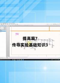 提高篇7 - 1.提高篇7_传导实验基础知识3