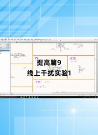 提高篇9 - 1.提高篇9_線上干擾實驗1#跟著UP主一起創作吧 