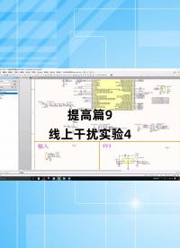 提高篇9 - 1.提高篇9_线上干扰实验4