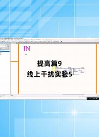 提高篇9 - 1.提高篇9_线上干扰实验5#跟着UP主一起创作吧 